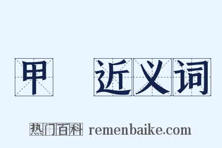 甲蟲近义词是什么意思的图片